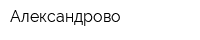 Александрово