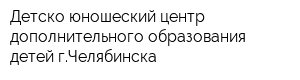 Детско-юношеский центр дополнительного образования детей гЧелябинска