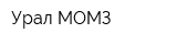 Урал-МОМЗ