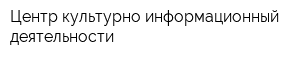 Центр культурно-информационный деятельности