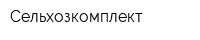 Сельхозкомплект