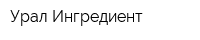 Урал Ингредиент