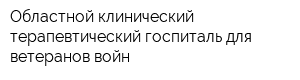 Областной клинический терапевтический госпиталь для ветеранов войн