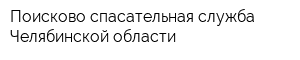 Поисково-спасательная служба Челябинской области