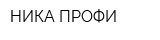 НИКА-ПРОФИ