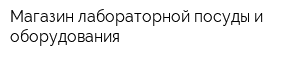 Магазин лабораторной посуды и оборудования