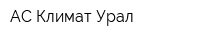 АС Климат Урал