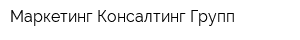 Маркетинг Консалтинг Групп