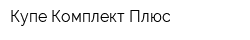 Купе Комплект Плюс