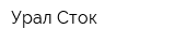 Урал Сток