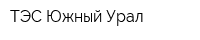 ТЭС Южный Урал