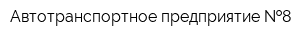 Автотранспортное предприятие  8