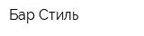 Бар-Стиль