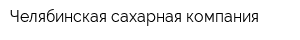 Челябинская сахарная компания