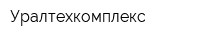 Уралтехкомплекс