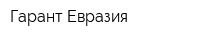 Гарант-Евразия