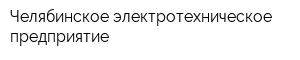 Челябинское электротехническое предприятие