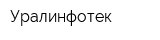Уралинфотек