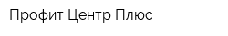 Профит Центр Плюс