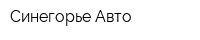 Синегорье-Авто