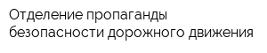 Отделение пропаганды безопасности дорожного движения
