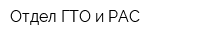 Отдел ГТО и РАС