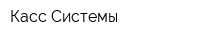 Касс-Системы