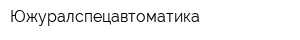 Южуралспецавтоматика