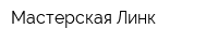Мастерская Линк