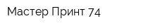 Мастер-Принт 74
