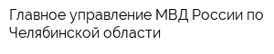 Главное управление МВД России по Челябинской области