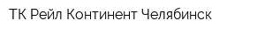ТК Рейл Континент Челябинск