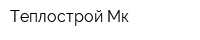 Теплострой-Мк