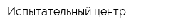 Испытательный центр