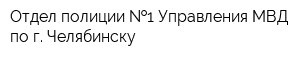Отдел полиции  1 Управления МВД по г Челябинску