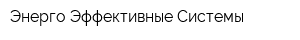 Энерго-Эффективные-Системы