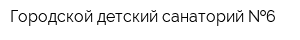 Городской детский санаторий  6