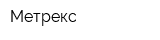 Метрекс