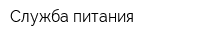 Служба питания