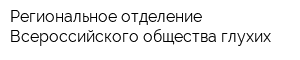 Региональное отделение Всероссийского общества глухих