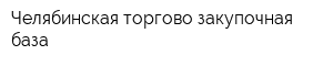 Челябинская торгово-закупочная база