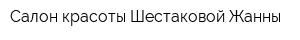 Салон красоты Шестаковой Жанны