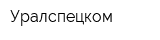 Уралспецком