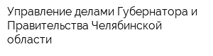 Управление делами Губернатора и Правительства Челябинской области