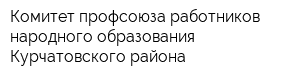 Комитет профсоюза работников народного образования Курчатовского района