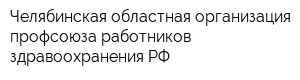 Челябинская областная организация профсоюза работников здравоохранения РФ