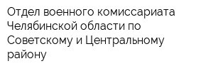 Отдел военного комиссариата Челябинской области по Советскому и Центральному району