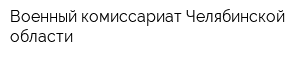 Военный комиссариат Челябинской области