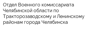 Отдел Военного комиссариата Челябинской области по Тракторозаводскому и Ленинскому районам города Челябинска