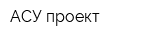 АСУ-проект